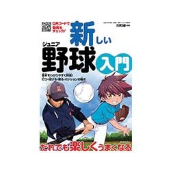 新しいジュニア野球入門 [単行本]