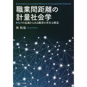 職業間距離の計量社会学―人々の意識からみる職業の多次元構造 [単行本]