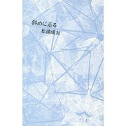 斜めに走る [単行本]