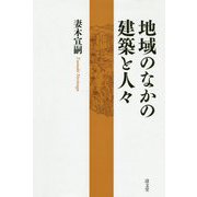 地域のなかの建築と人々 [単行本]