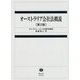オーストラリア会社法概説 第2版 [全集叢書]
