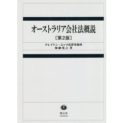 オーストラリア会社法概説 第2版 [全集叢書]