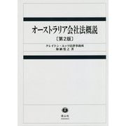 オーストラリア会社法概説 第2版 [全集叢書]