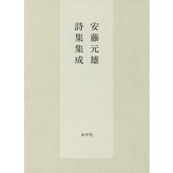 安藤元雄詩集集成 [単行本]