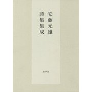 安藤元雄詩集集成 [単行本]