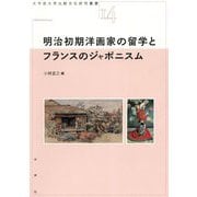 明治初期洋画家の留学とフランスのジャポニスム(大手前大学比較文化研究叢書) [単行本]