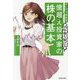 マンガでわかる15年勝ち続ける億超え投資家の株の基本 [単行本]
