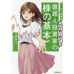 マンガでわかる15年勝ち続ける億超え投資家の株の基本 [単行本]