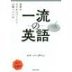 世界のビジネスパーソンが使っている一流の英語 [単行本]