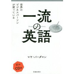 世界のビジネスパーソンが使っている一流の英語 [単行本]