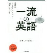 世界のビジネスパーソンが使っている一流の英語 [単行本]
