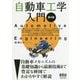 自動車工学入門 第3版 [単行本]