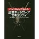 FortiGateで始める企業ネットワークセキュリティ [単行本]
