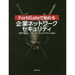 ヨドバシ.com - FortiGateで始める企業ネットワークセキュリティ