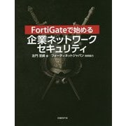 FortiGateで始める企業ネットワークセキュリティ [単行本]