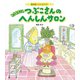とうもろこしつぶこさんのへんしんサロン―おやさいむらシリーズ [絵本]