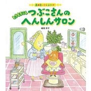 とうもろこしつぶこさんのへんしんサロン―おやさいむらシリーズ [絵本]
