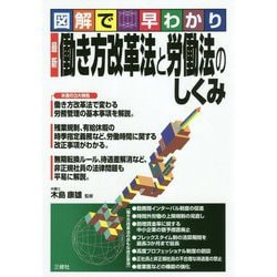 図解で早わかり 最新 働き方改革法と労働法のしくみ [単行本]