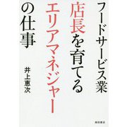 フードサービス業 店長を育てるエリアマネジャーの仕事 [単行本]
