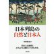 日本列島の自然と日本人 [単行本]