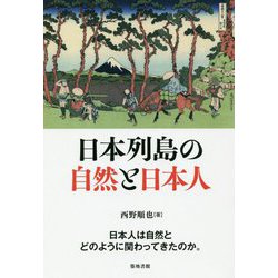 日本列島の自然と日本人 [単行本]