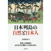日本列島の自然と日本人 [単行本]