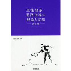 生徒指導・進路指導の理論と実際 改訂版 [単行本]