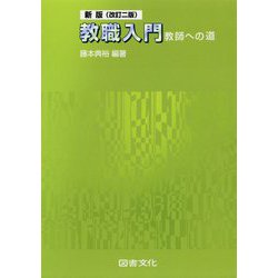 ヨドバシ.com - 教職入門―教師への道 新版(改訂二版) [単行本] 通販