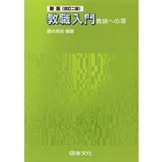 教職入門―教師への道 新版(改訂二版) [単行本]