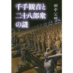 千手観音と二十八部衆の謎 [単行本]