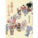 京都人のたしなみ [単行本]