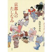 京都人のたしなみ [単行本]