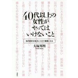 40代以上の女性がやってはいけないこと―体内時計を味方につけて健康になる [単行本]