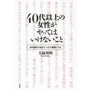 40代以上の女性がやってはいけないこと―体内時計を味方につけて健康になる [単行本]