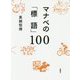 マナベの「標語」100 [単行本]