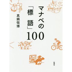 マナベの「標語」100 [単行本]