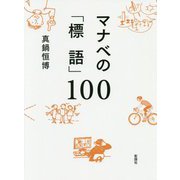 マナベの「標語」100 [単行本]