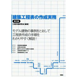 ヨドバシ Com 建築工程表の作成実務 第三版 単行本 通販 全品無料配達