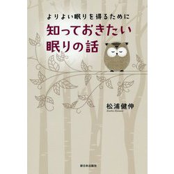 よりよい眠りを得るために 知っておきたい眠りの話 [単行本]