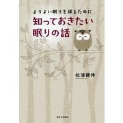 よりよい眠りを得るために 知っておきたい眠りの話 [単行本]