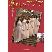 凛としたアジア [単行本]