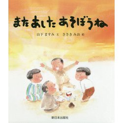 またあしたあそぼうね [絵本]