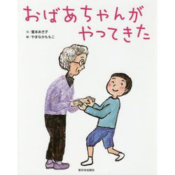 おばあちゃんがやってきた [絵本]