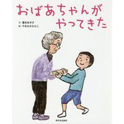 おばあちゃんがやってきた [絵本]