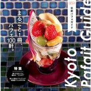 京都パフェガイド－まるごと1冊、パフェ100軒。（淡交ムック） [ムックその他]