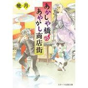 あかしや橋のあやかし商店街(スターツ出版文庫) [文庫]