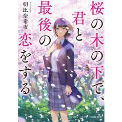 桜の木の下で、君と最後の恋をする(スターツ出版文庫) [文庫]