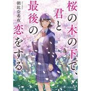 桜の木の下で、君と最後の恋をする(スターツ出版文庫) [文庫]