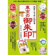 大きくてよくわかる東京の御朱印－お寺・神社の御朱印めぐりで開運・招福!（淡交ムック） [ムックその他]