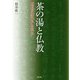 茶の湯と仏教―僧侶の事跡から辿る [単行本]